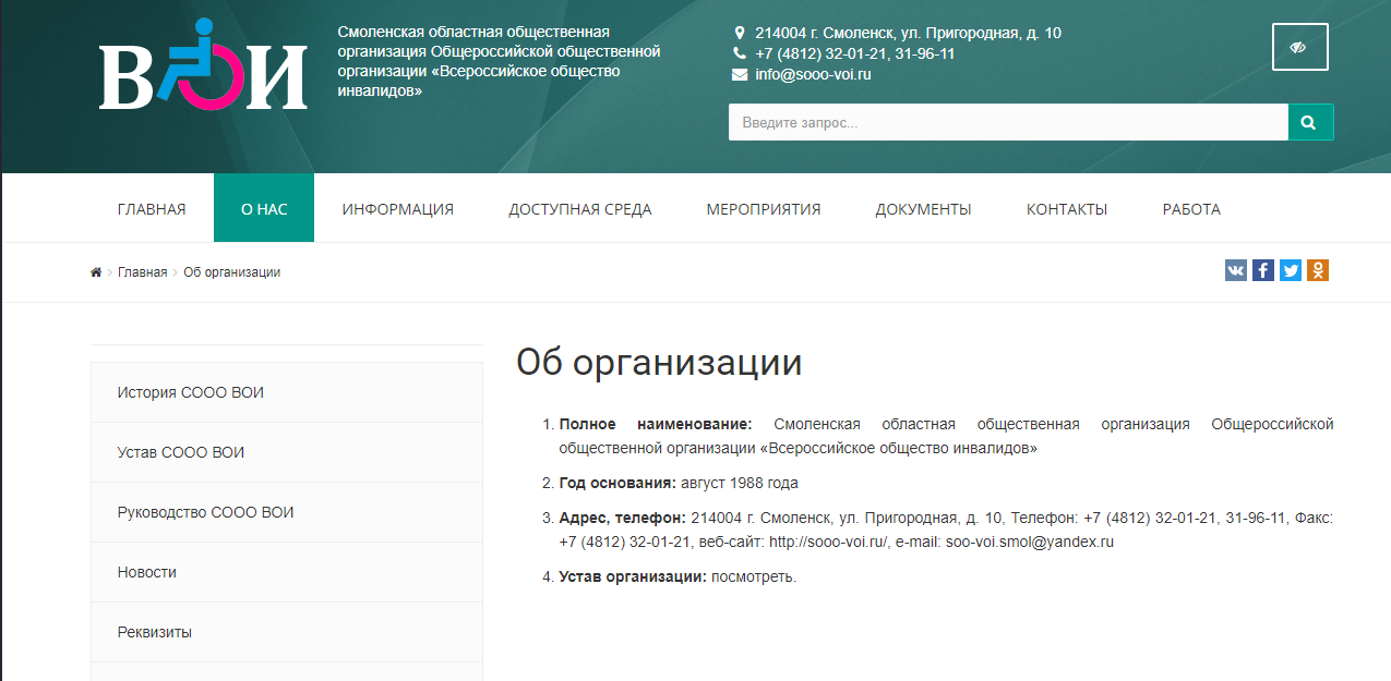 смоленская областная общественная организация общероссийской общественной организации «всероссийское общество инвалидов»