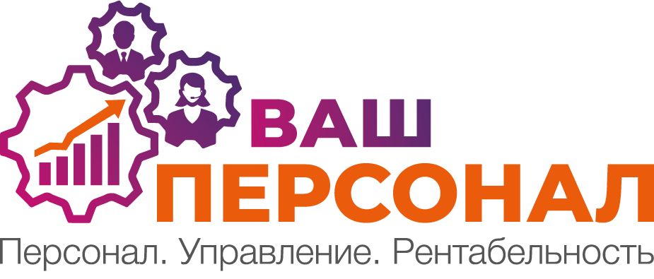 ООО "ВАШ ПЕРСОНАЛ" найм и подбор персонала