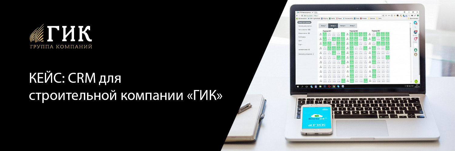 КЕЙС:  CRM для строительной  компании "ГИК"