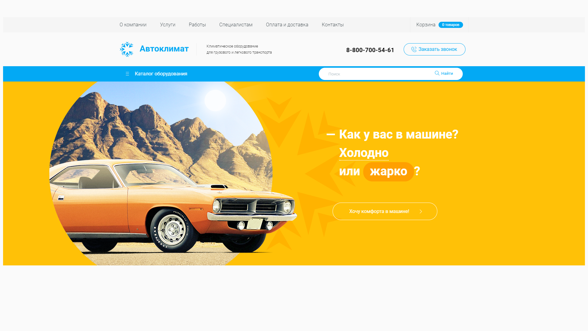 автоклимат44