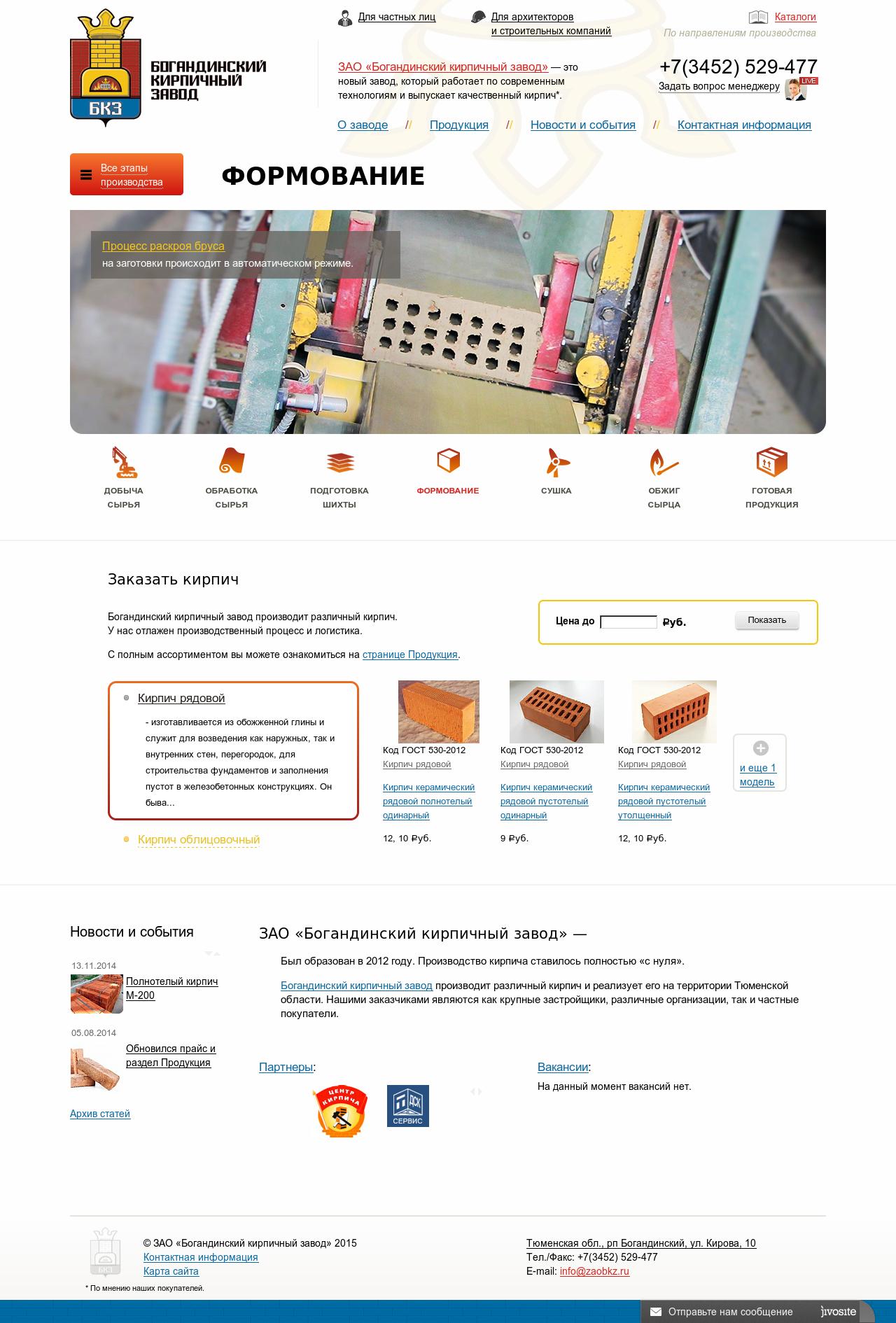 корпоративный сайт богандинского кирпичного завода