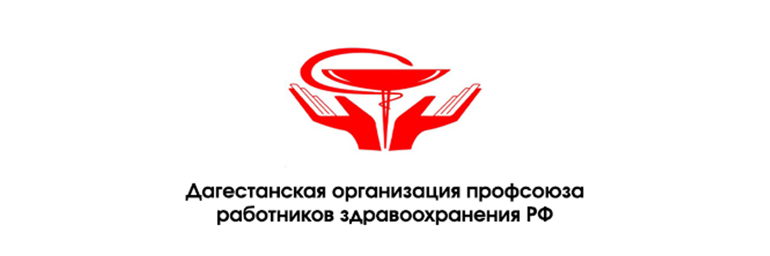 Внедрение Цифрового профсоюза в Дагестанскую организацию профсоюза работников здравоохранения РФ