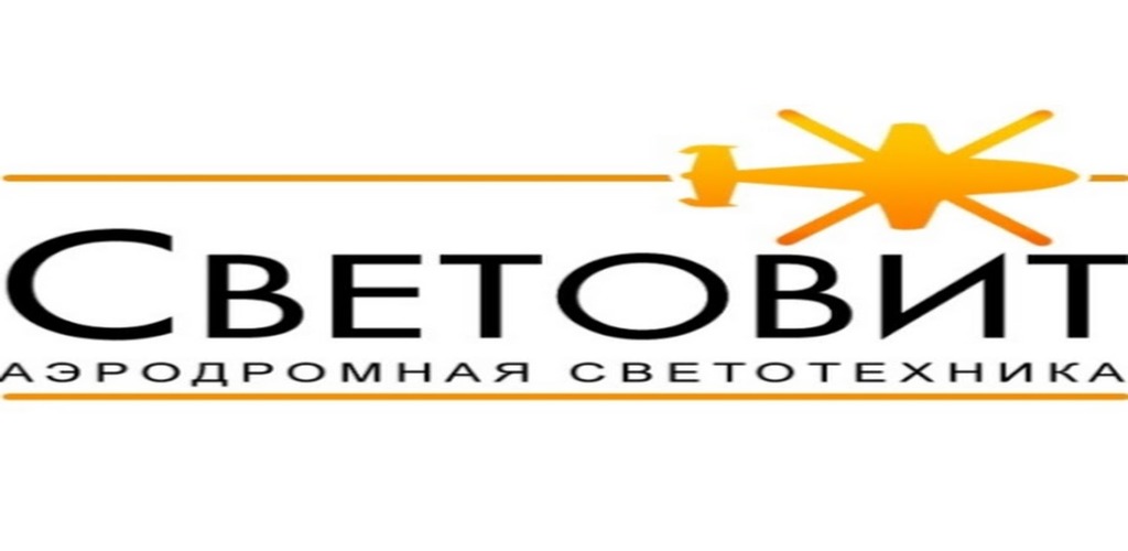 ООО "СВЕТОВИТ"- разработка, производство и поставка светотехнического оборудования для аэродромов
