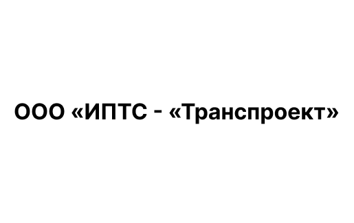 ООО «ИПТС- «Транспроект»