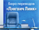 Сайт бюро переводов компании "Лэнгвич Линк"