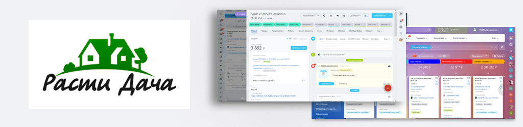 Внедрение ИМ+CRM "Расти Дача"