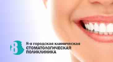 8-я городская клиническая стоматологическая поликлиника