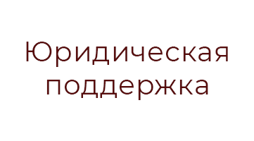 Битрикс24 для юридической компании «Юридическая поддержка»