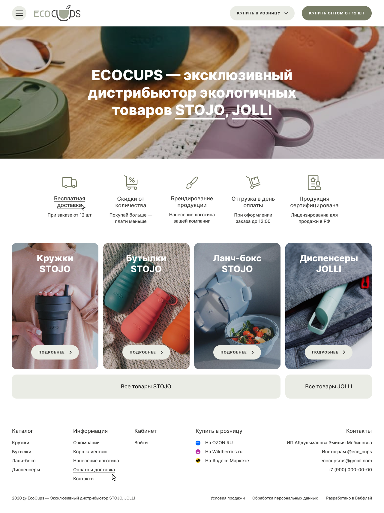 ecocups — в2в кабинет для эксклюзивного дистрибьютора экологичных товаров stojo, jolli