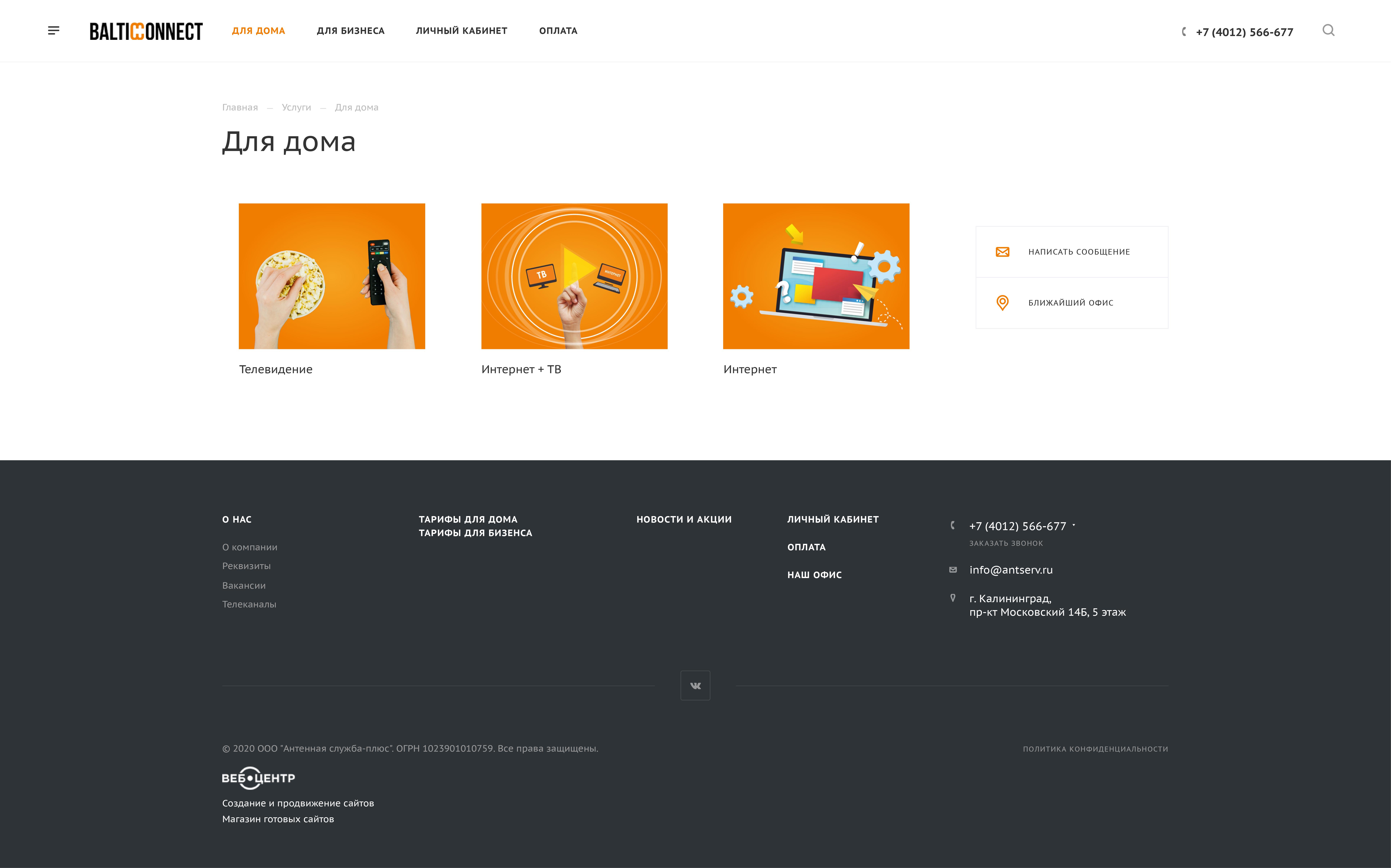 сайт услуг интернет и тв провайдера в калининграде