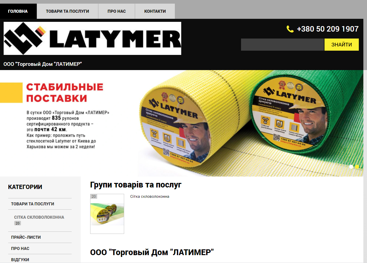 ТОВ "Торговий Дім "ЛАТІМЕР" - український виробник та експортер будівельної армуючої сітки для штукатурних робіт