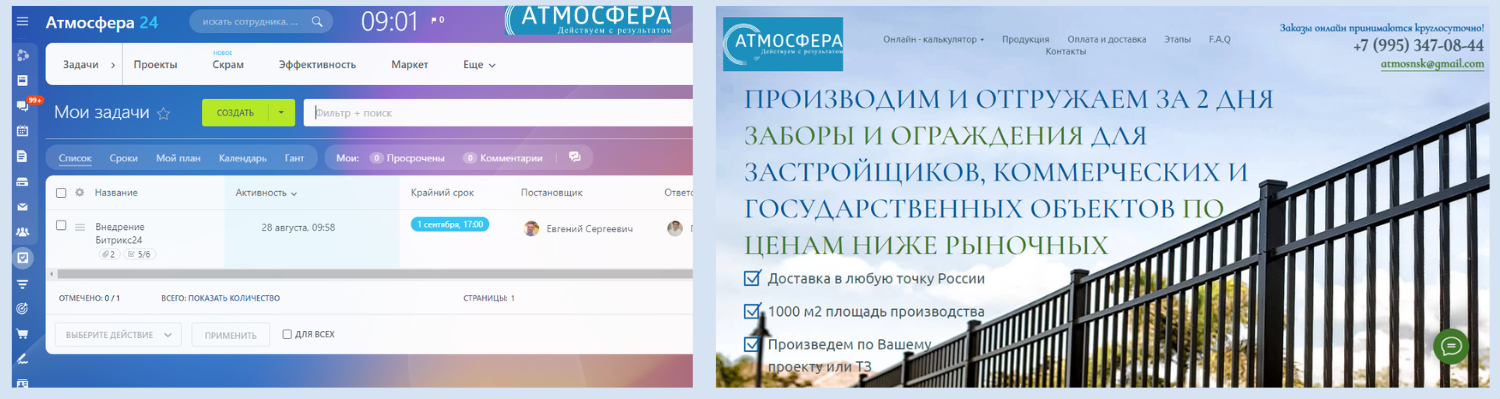 Интеграция автоматизация бизнес-процессов компании "ООО АТМОСФЕРА" помощью Битрикс24