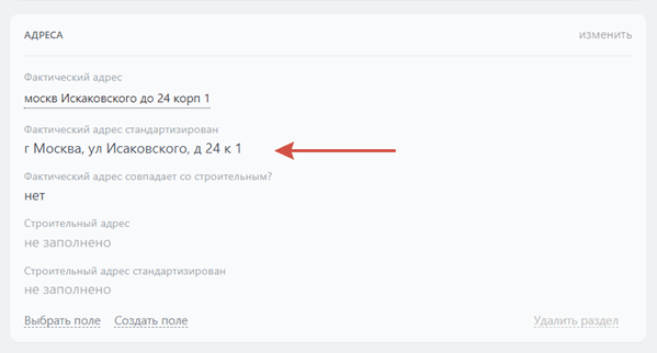 Стандартизация адресов в карточке CRM