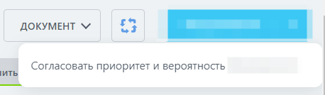 Согласование приоритетов в CRM