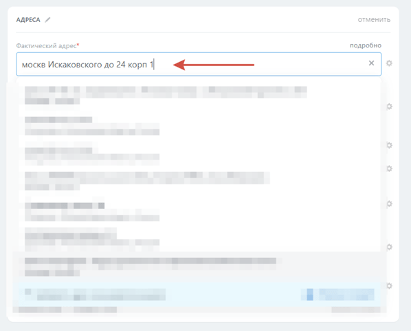 Стандартизация адресов в карточке CRM