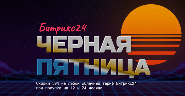 Скидка битрикс 24 для государственных организаций. Смотреть фото Скидка битрикс 24 для государственных организаций. Смотреть картинку Скидка битрикс 24 для государственных организаций. Картинка про Скидка битрикс 24 для государственных организаций. Фото Скидка битрикс 24 для государственных организаций