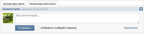 Виджет на сайте - комментарий вКонтакте Виджет на сайте - комментарий вКонтакте
