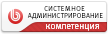 Системное администрировани