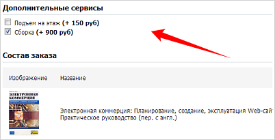 Дополнительные сервисы при оформлении заказа Дополнительные сервисы при оформлении заказа