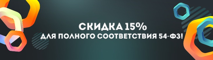 Скидка 15% для соответствия 54-ФЗ