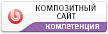 Композитный сайт