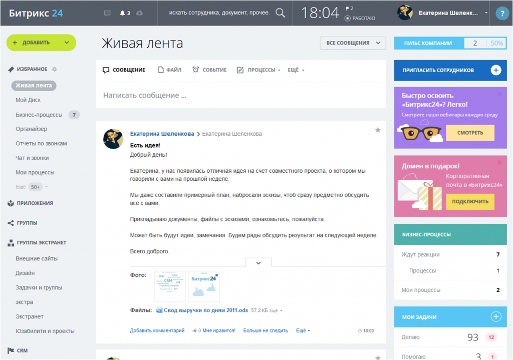 Фото 7: «Новый «Битрикс24» убивает почту, вытесняет Slack и расширяет присутствие в мире»