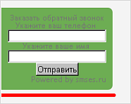 SMSes: Обратный звонок и Подписка SMSes: Обратный звонок и Подписка