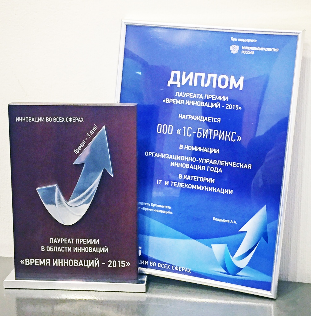 Фото 1: «Сервис «Битрикс24» выиграл премию «Время инноваций-2015»»