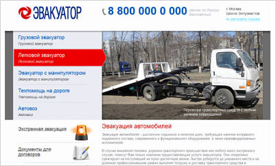 Сайт-визитка для службы эвакуаторов Сайт-визитка для службы эвакуаторов