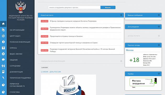 Фото 1: «Внутренний портал помог повысить эффективность Росрезерва»