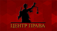 Центр Права