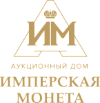 Аукционный дом "Имперская монета"