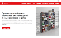 Стеллажные системы - производство сборных стеллажей