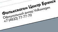 «Фольксваген Центр Брянск» Официальный дилер Volkswagen