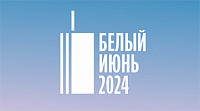 Сайт фестиваля Белый июнь