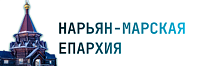 РЕЛИГИОЗНАЯ ОРГАНИЗАЦИЯ «НАРЬЯН МАРСКАЯ ЕПАРХИЯ РУССКОЙ ПРАВОСЛАВНОЙ ЦЕРКВИ (МОСКОВСКИЙ ПАТРИАРХАТ)
