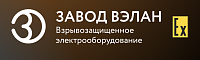 Завод ВЭЛАН