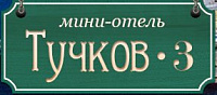 Мини-Отель "Тучков-3"