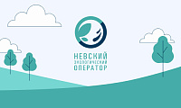Официальный сайт АО «Невский экологический оператор»