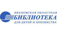 Ивановская областная библиотека для детей и юношества