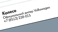 «Колесо» Официальный дилер Volkswagen