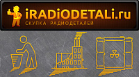Сайт скупки радиодеталей