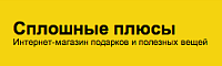 Интернет-магазин подарков и полезных вещей «Сплошные плюсы» 