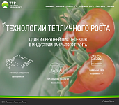 ТТР — ТЕХНОЛОГИИ ТЕПЛИЧНОГО РОСТА