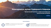 Консорциум вузов Северного Кавказа