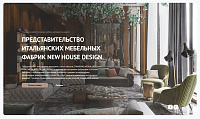 Сайт-визитка для представительства итальянских фабрик New House Design