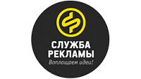 Служба рекламы