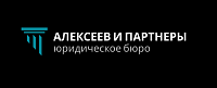 Юридическое бюро Алексеев и Партнёры