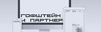 Корпоративный сайт адвокатского бюро «Гофштейн и партнеры»