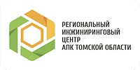 Региональный инжиниринговый центр АПК Томской области